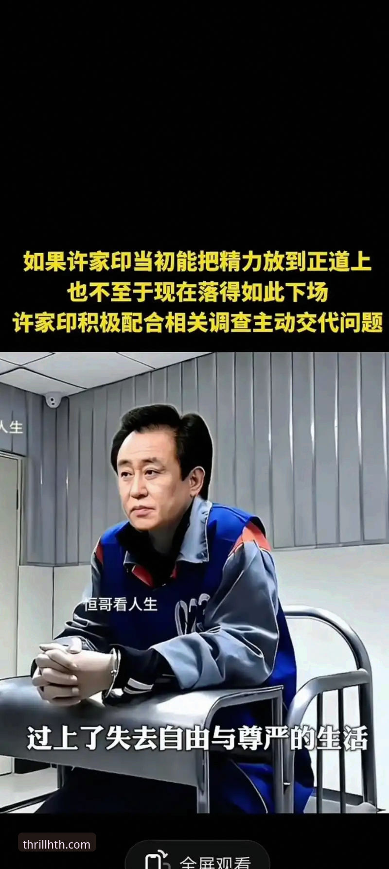 许家印案庭审落幕，昔日“金元足球”帝国崩塌，行业观察者深度解析背后逻辑